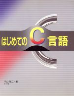 はじめてのC言語 理論がつかめる書けるようになる-