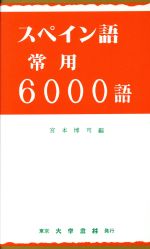 スペイン語常用6000語