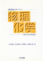 右脳式 演習で学ぶ物理化学 熱力学と反応速度-