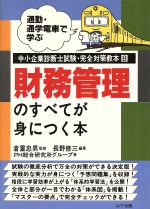 財務管理のすべてが身につく本 -(通勤・通学電車で学ぶ中小企業診断士試験・完全対策教本8)