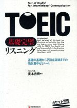 TOEIC基礎完璧リスニング 基礎の基礎から750点突破までの強化集中ゼミナール-