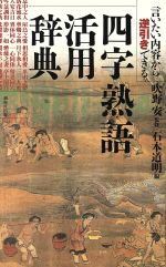 四字熟語活用辞典 言いたい内容から逆引きできる-