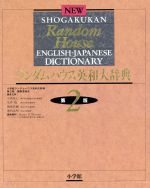 小学館ランダムハウス英和大辞典 特装版 -(外箱、本カバー付)