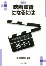 映画監督になるには -(なるにはBOOKS9)