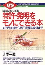 イラスト解説 特許 発明をモノにできる本知的所有権から意匠 商標の登録まで 新品本 書籍 辻本一義 著 ブックオフオンライン