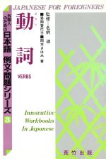 動詞 -(外国人のための日本語 例文・問題シリーズ3)