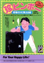 マル珍ビンボー 悲惨だけど笑える話 あなたの知ってるアノ人のこれは使える?極貧マニュアル-(青春BEST文庫)