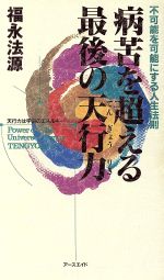 病苦を超える最後の天行力 不可能を可能にする人生法則-(「ゼロの力学」シリーズ21)