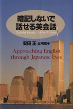 暗記しないで話せる英会話