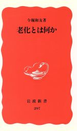 老化とは何か -(岩波新書297)