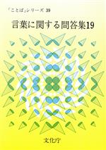 言葉に関する問答集 -(「ことば」シリーズ39)(19)