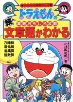 ドラえもんの算数おもしろ攻略 続・文章題がわかる -(ドラえもんの学習シリーズ)