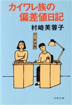 カイワレ族の偏差値日記 -(文春文庫)