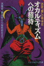 オカルティズムへの招待 西欧“闇”の精神史 黒魔術、錬金術から秘密結社まで-(文春文庫ビジュアル版)