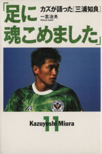 足に魂こめましたカズが語った 三浦知良 中古本 書籍 一志治夫 著 ブックオフオンライン