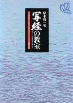 写経の教室 美しい写経細字の書き方-(ライフデザイン・シリーズ)