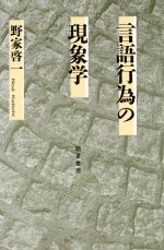 言語行為の現象学