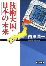「技術大国・日本」の未来 -(朝日文庫)