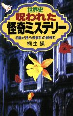 世界史・呪われた怪奇ミステリー 怨霊が誘う怪事件の戦慄!?-(ラクダブックス)