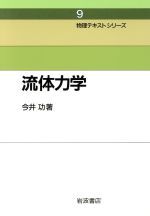 流体力学 -(物理テキストシリーズ9)