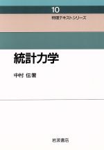 統計力学 -(物理テキストシリーズ10)