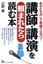 講師・講演を頼まれたら読む本 あなたも決して無縁ではない!-