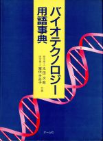 バイオテクノロジー用語事典