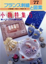 フランス刺繍と図案 小物特集 5-(77)(実物大図案付)