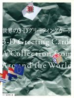 世界の3‐Dグリーティングカード