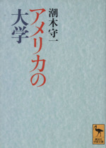 アメリカの大学 -(講談社学術文庫)