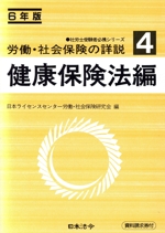 労働・社会保険の詳説 -(社労士受験者必携シリーズ)(4 健康保険法編(6年版))