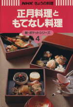 正月料理ともてなし料理 -(NHKきょうの料理新・ポケットシリーズ4)