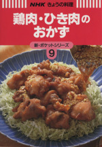 きょうの料理 鶏肉・ひき肉のおかず -(NHKきょうの料理 新・ポケットシリーズ9)