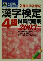 本試験型 漢字検定4級試験問題集 -(本試験型シリーズ)(2003年版)