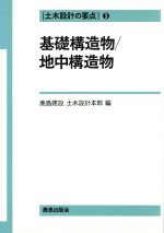 基礎構造物・地中構造物 -(土木設計の要点3)