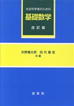 社会科学者のための基礎数学