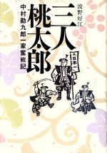 三人桃太郎 中村勘九郎一家奮戦記-