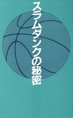 スラムダンクの検索結果 ブックオフオンライン