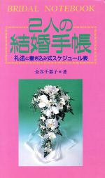 2人の結婚手帳 礼法と書き込み式スケジュール表-