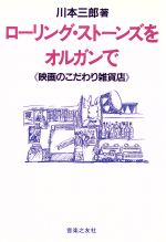 ローリング・ストーンズをオルガンで 映画のこだわり雑貨店-