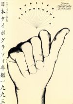 日本タイポグラフィ年鑑 -(1993)