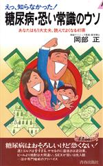 えっ、知らなかった!糖尿病・恐い常識のウソ あなたはもう大丈夫、読んでよくなる41項-(青春新書PLAY BOOKSP‐603)