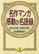 名作マンガ感動の名語録 矢吹丈の名言・上杉達也の名句…-(ワニ文庫)