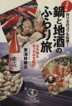 鍋と地酒のふらり旅 作り方もコツも伝授!日本一周 心も体もホッカホカ紀行-(ワニ文庫ワニの実用文庫)