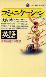 コミュニケーションの英語 基本表現とその発想-(講談社現代新書1164)