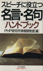 スピーチに役立つ名言・名句ハンドブック