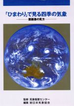 「ひまわり」で見る四季の気象 雲画像の見方-