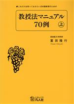 これだけは知っておきたい日本語教育のための教授法マニュアル70例 -(上)