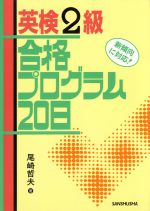 英検2級 合格プログラム20日