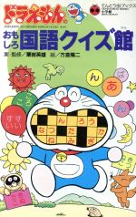 ドラえもんのおもしろ国語クイズ館 中古本 書籍 栗岩英雄 案 方倉陽二 絵 ブックオフオンライン